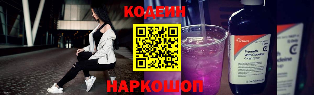 Кодеин Purple Drank Кызыл